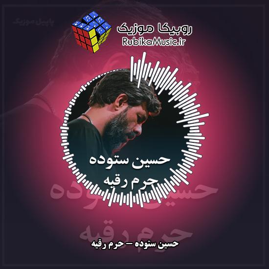 دانلود نماهنگ حسین ستوده حرم رقیه 1 دانلود نماهنگ حرم رقیه حسین ستوده